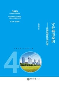 守护城市家园：中国城管执法40年