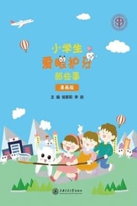 小学生爱眼护牙那些事（漫画版）