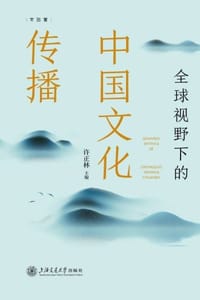 全球视野下的中国文化传播