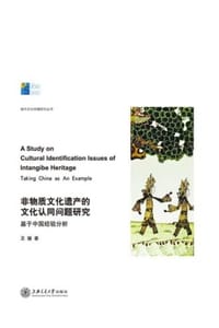 书籍 非物质文化遗产的文化认同问题研究的封面