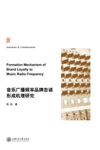 音乐广播频率品牌忠诚形成机理研究