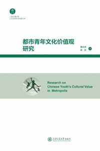 都市青年文化价值观研究