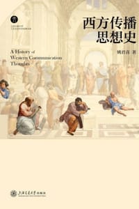 西方传播思想史 - 姚君喜