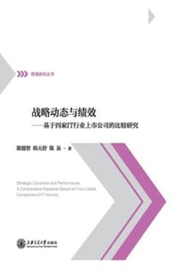 战略动态与绩效