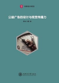 公益广告的设计与视觉传播力 - 萧冰