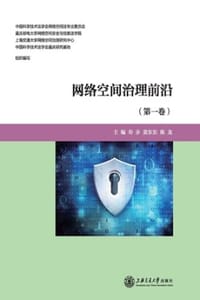 网络空间治理前沿（第一卷）
