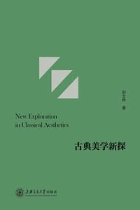 书籍 古典美学新探的封面
