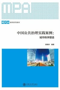 中国公共治理实践案例：城市秩序塑造