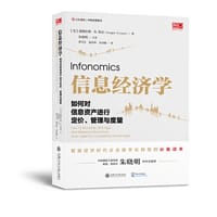 信息经济学：如何对信息资产进行定价、管理与度量（精）