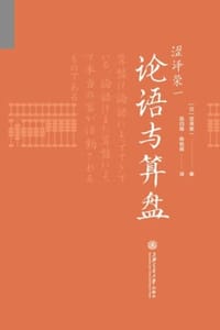 涩泽荣一：论语与算盘 - [日] 涩泽荣一