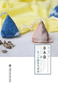 草木染：与二十四节气对话