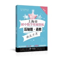 上海市初中数学星级训练压轴题·函数