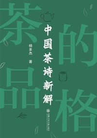 书籍 茶的品格：中国茶诗新解的封面