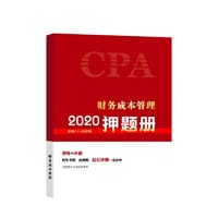 2020年注册会计师官方考试辅导书教材注会 财务成本管理 押题册 备考学习过关中华会计网校梦想成真