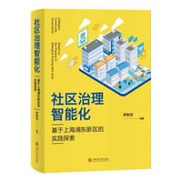 社区治理智能化