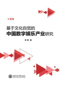 基于文化自觉的中国数字娱乐产业研究
