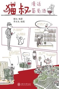 猫叔漫话葡萄酒