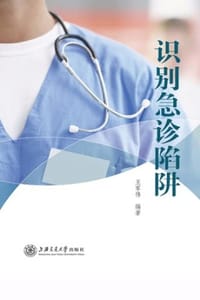 书籍 识别急诊陷阱的封面