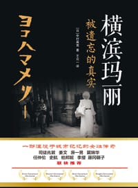 横滨玛丽：被遗忘的真实 - 中村高宽