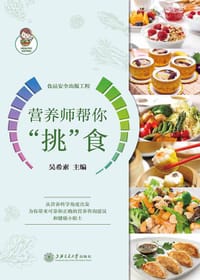 营养师帮你“挑”食 - 无名图书
