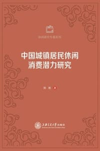 中国城镇居民休闲消费潜力研究