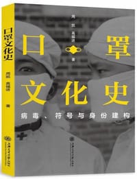 书籍 口罩文化史的封面
