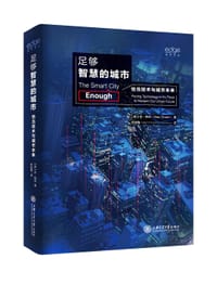 足够智慧的城市：恰当技术与城市未来 - [美] 本·格林（Ben Green）