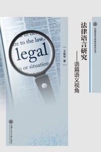 法律语言研究：语篇语义视角