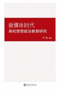 新媒体时代高校思想政治教育研究