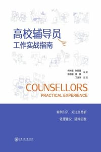 高校辅导员工作实战指南