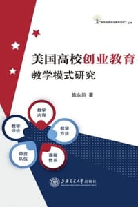 美国高校创业教育教学模式研究