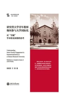研究型大学青年教师缘何参与大学国际化