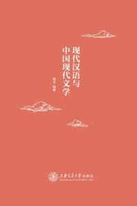 书籍 现代汉语与中国现代文学的封面
