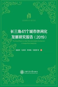 长三角41个城市休闲化发展研究报告（2019）