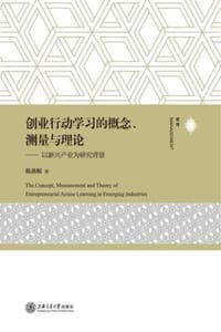 创业行动学习的概念、测量与理论：以新兴产业为研究背景