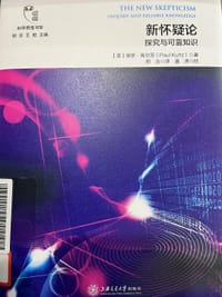 新怀疑论