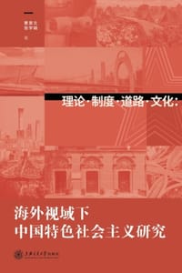 理论·制度·道路·文化：海外视域下中国特色社会主义研究