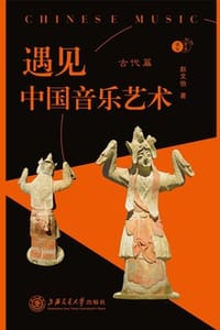 遇见中国音乐艺术（古代篇）