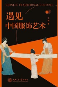 书籍 遇见中国服饰艺术的封面