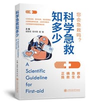 科学急救知多少