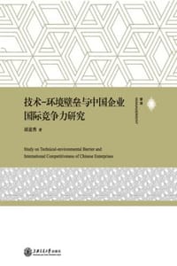 技术—环境壁垒与中国企业国际竞争力研究