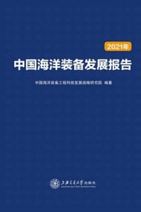 中国海洋装备发展报告（2021年）
