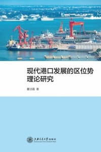 现代港口发展的区位势理论研究