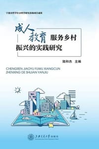 成人教育服务乡村振兴的实践研究