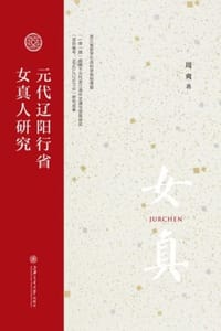 元代辽阳行省女真人研究