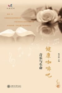 健康咖啡吧：音乐与生命