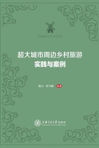 超大城市周边乡村旅游：实践与案例