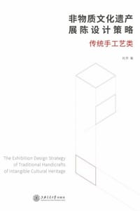 非物质文化遗产展陈设计策略：传统手工艺类