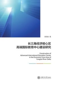 长三角经济核心区高端国际教育中心建设研究