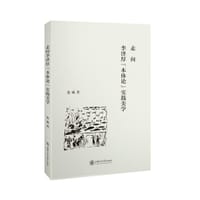 走向李泽厚“本体论”实践美学 - 张硕
